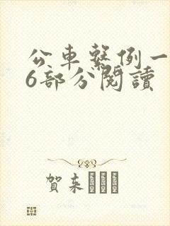 公车系例一第96部分阅读封面