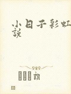 小日子彩虹糖小说