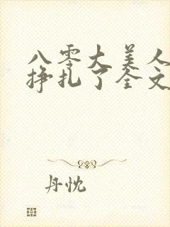 八零大美人她不挣扎了全文免费阅读