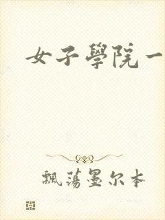 女子学院一夜情