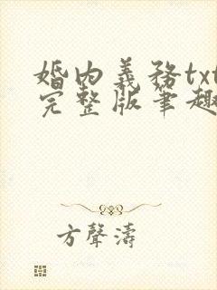 婚内义务txt完整版笔趣阁