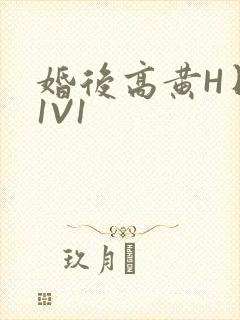 婚后高黄H日常1V1