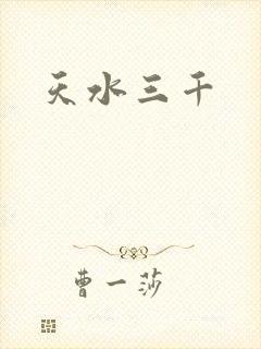 天水三千