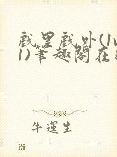 戏里戏外(1v1)笔趣阁在线阅读