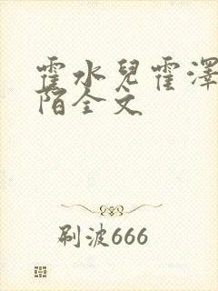 霍水儿霍泽浮生陌全文