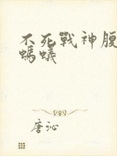 不死战神腹黑的蚂蚁