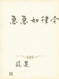 急急如律令小说