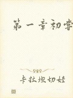 第一章初尝禁果