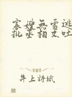 寡嫂无处逃,疯批丞相又吐血了