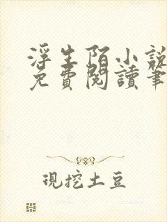 浮生陌小说全文免费阅读笔趣阁