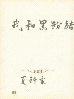 我和黑粉结婚了
