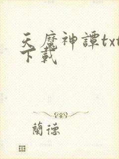 天魔神谭txt下载