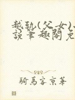 越轨(父女)小说笔趣阁免费阅读