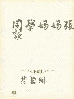 同学妈妈张姨小说