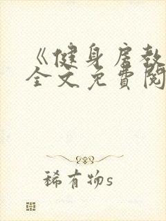 《健身房教练》全文免费阅读