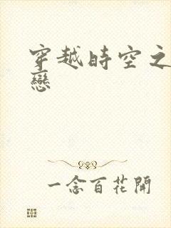 穿越时空之生死恋