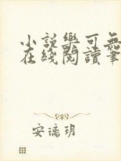 小说乐可无弹窗在线阅读笔趣阁txt