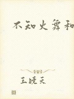不知火舞和