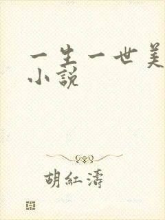 一生一世美人骨小说