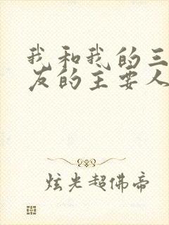 我和我的三个室友的主要人物关系