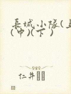 长城小队(上)(中)(下 )