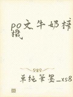 po文牛奶榨汁机