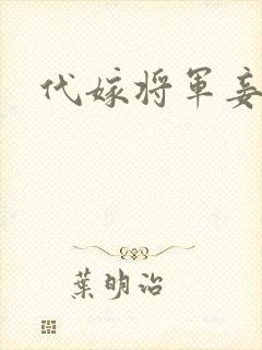 代嫁将军妾