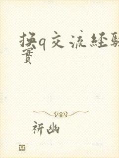 换q交流经验真实