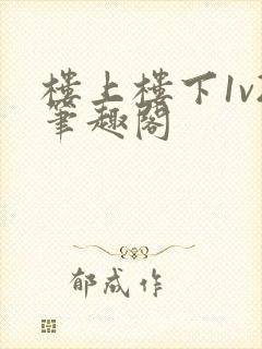 楼上楼下1v2笔趣阁