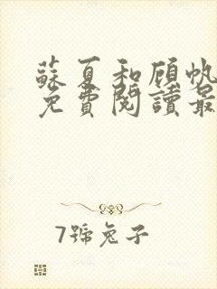 苏夏和顾帆全文免费阅读最新小说