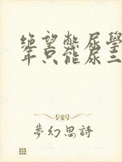 绝望憋尿学校一年只能尿三次