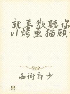 就喜欢听你叫1v1烤鱼猫顾浅浅