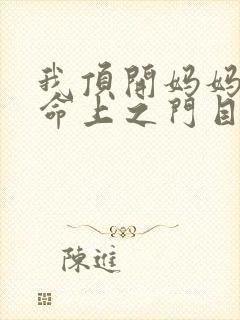 我顶开妈妈的生命上之门目录