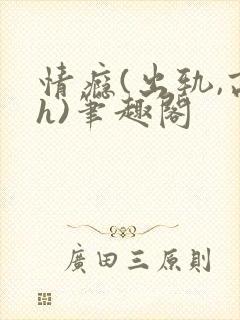 情瘾(出轨,高h)笔趣阁