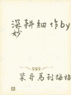 深耕细作by妙妙