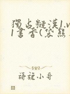 独占糙汉1.v1书香(袋熊布丁)小说