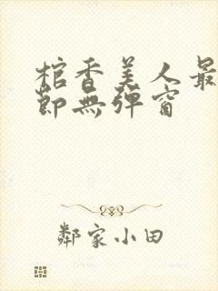 棺香美人最新章节无弹窗