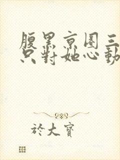 腹黑京圈三爷,只对她心动