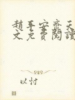 赵平安齐天娇全文免费阅读无弹窗封面