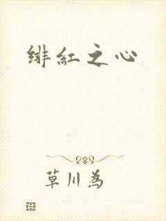 绯红之心