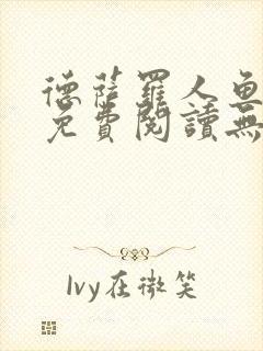 德萨罗人鱼小说免费阅读无弹窗笔趣