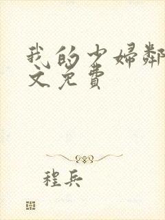 我的少妇邻居全文免费