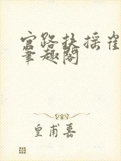 官路扶摇崔向东笔趣阁