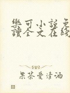 乐可小说免费阅读全文在线阅笔金银花露