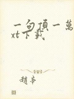 一句顶一万句txt下载