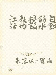 江教授的日常生活肉馅水饺小说
