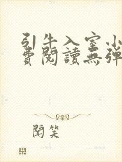 引牛入室小说免费阅读无弹窗笔趣阁最新章节封面