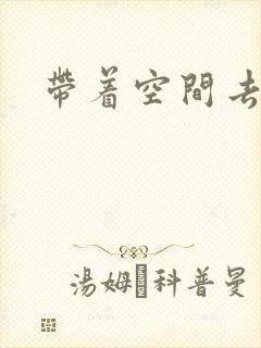 带着空间去修行