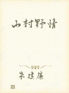 山村野情