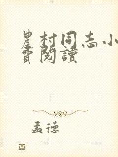 农村同志小说免费阅读封面